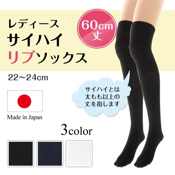 サイハイソックス リブ レディース 60cm丈 22-24cm (靴下 オーバーニー