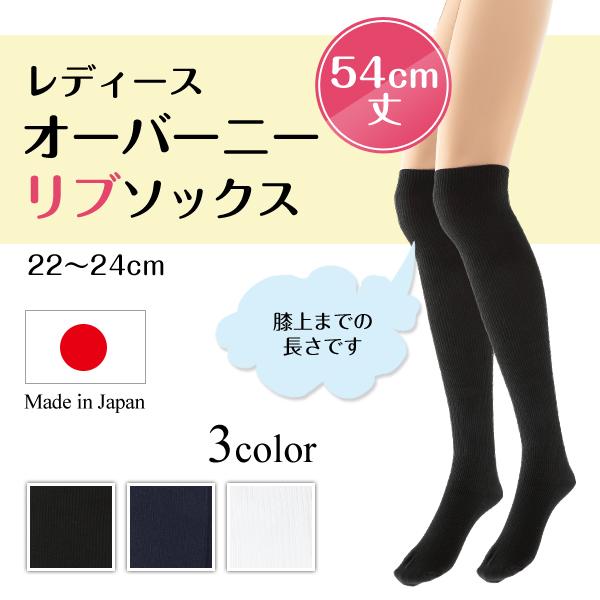 オーバーニーソックス レディース リブ 54cm丈 22-24cm 靴下 ニーハイ
