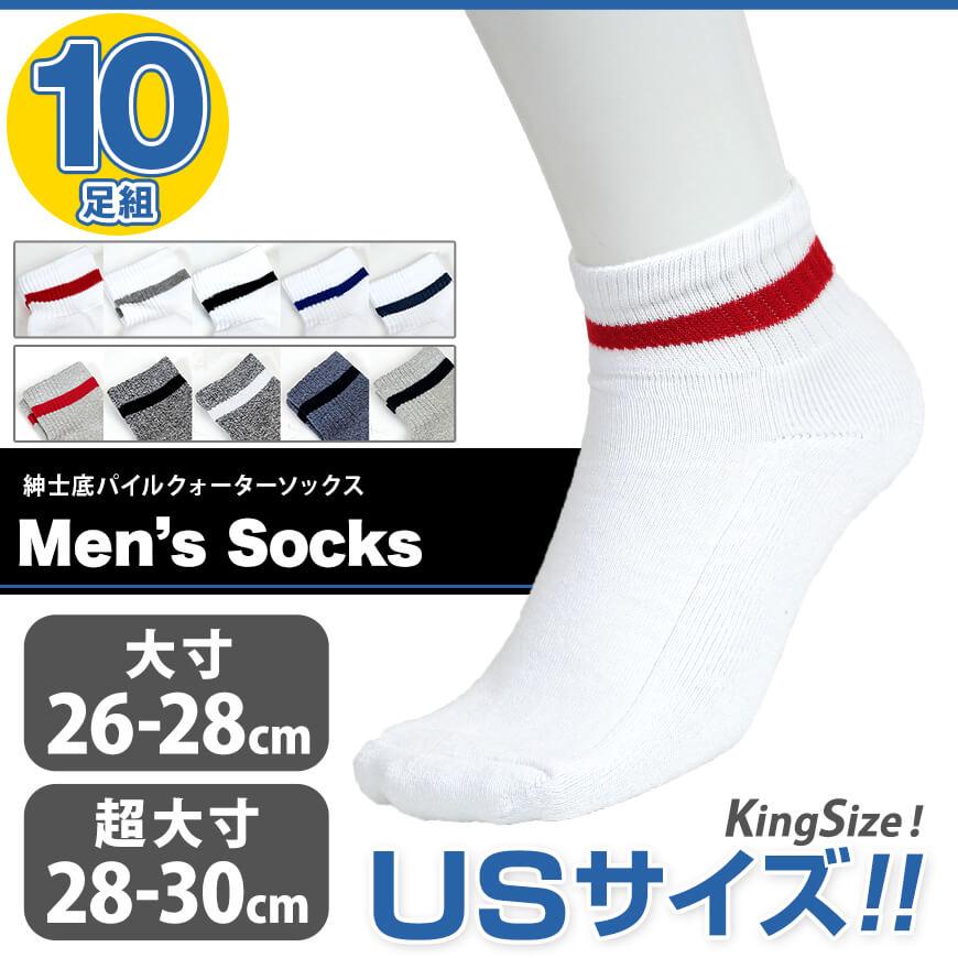 メンズ 底パイルクォーターソックス 10足セット 大きいサイズ 26-28cm