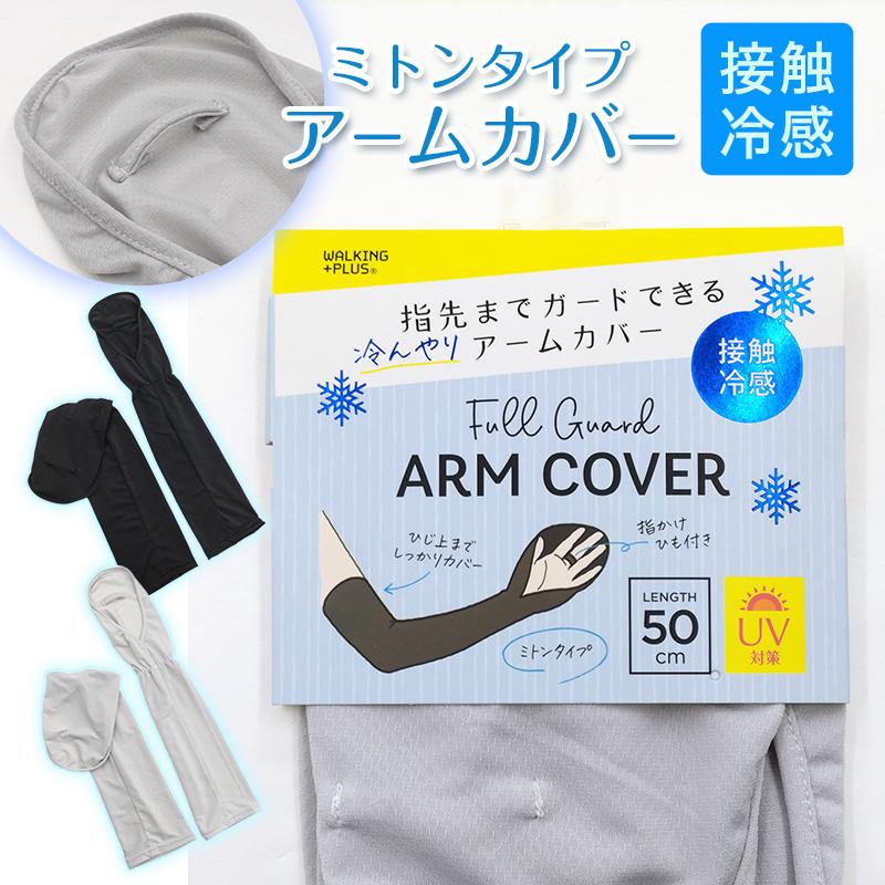 接触冷感 アームカバー ミトンタイプ ひんやり 指先まで uv対策 紫外線