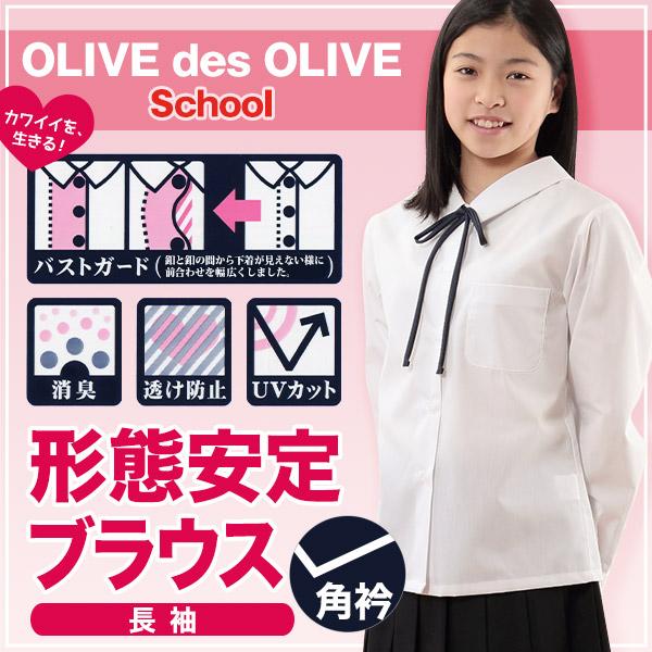 OLIVE des OLIVE（オリーブデオリーブ） スクールシャツ 長袖 女子