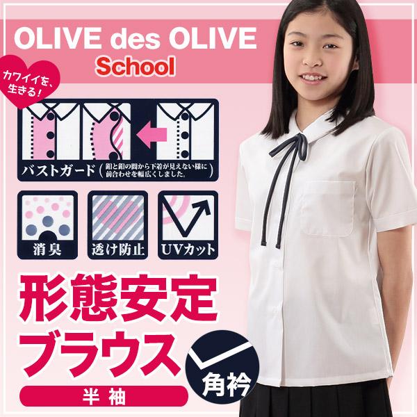 OLIVE des OLIVE（オリーブデオリーブ） スクールシャツ 半袖 女子
