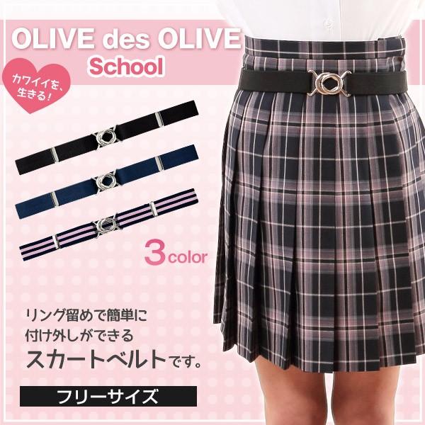 Olive Des Olive スカートベルト トンボ Tombow トンボ学生服 オリーブ デ オリーブ スカート用ベルト スクールベルト ゴムベルト 学生 高校 すててこねっと 通販 Paypayモール