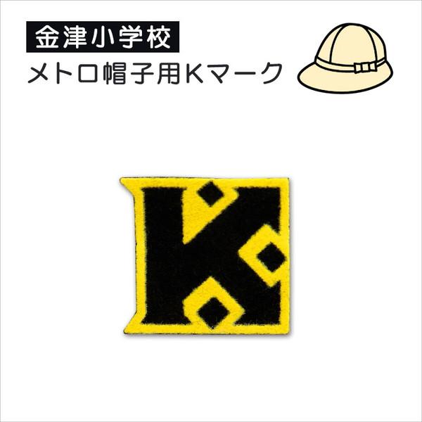 あわら市立金津小学校 メトロ帽子用Kマーク (ソーワ) (在庫限り)｜suteteko｜02