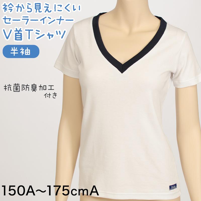 カンコー学生服 セーラー服 インナー Vネック 半袖シャツ 150a 175a 下着 女子 制服 中学生 高校生 半袖 Tシャツ 女の子 スクール 在庫限り すててこねっと 通販 Paypayモール