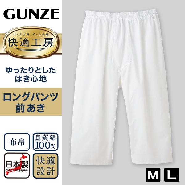 グンゼ 快適工房 紳士 ステテコ M・L (メンズ GUNZE 綿100％ 前開き コットン 男性 下着 肌着 パンツ ボトムス インナー 日本製 白 S M L)｜suteteko｜02