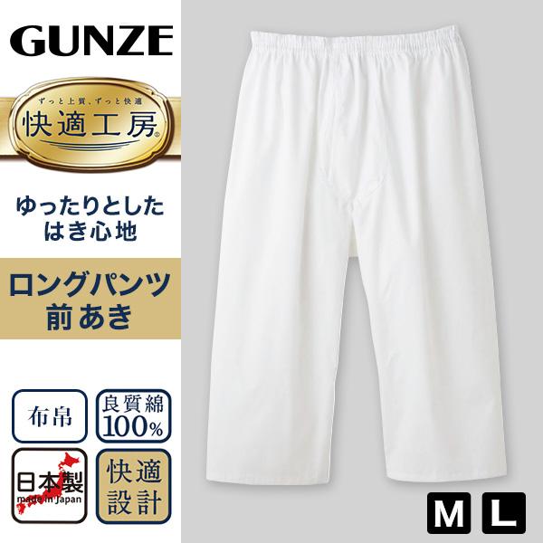快適工房 グンゼ 紳士 ロングパンツ 前開き M・L メンズ ズボン下 綿