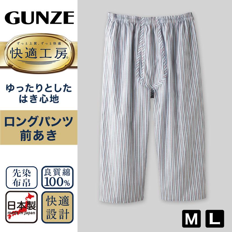 快適工房 グンゼ 紳士 ステテコ M・L (メンズ GUNZE 綿100％ 前開き