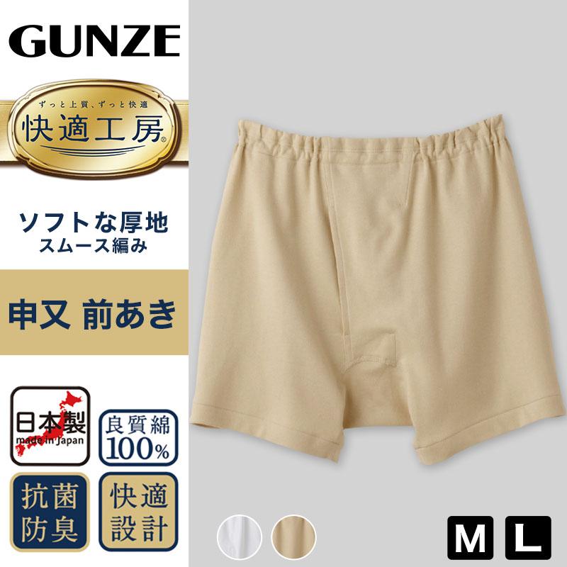 快適工房 グンゼ 紳士 前開き さるまた M・L (メンズ GUNZE 綿100