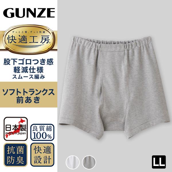 快適工房 グンゼ 紳士 前開き トランクス LL (メンズ GUNZE 綿100