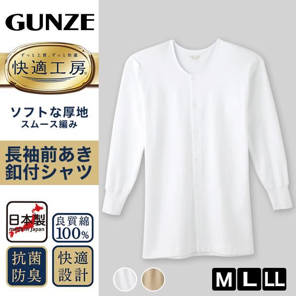 快適工房 紳士 長袖ボタン付き 前開きシャツ グンゼ M〜LL メンズ