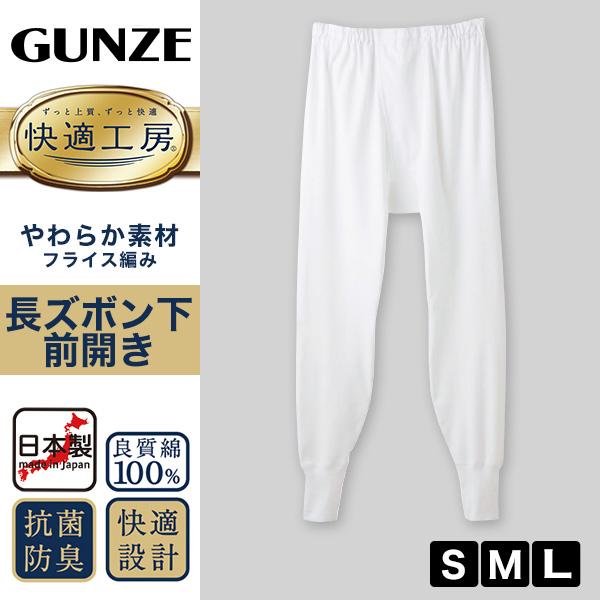 快適工房 グンゼ 紳士 ロングパンツ S〜L (メンズ GUNZE 綿100