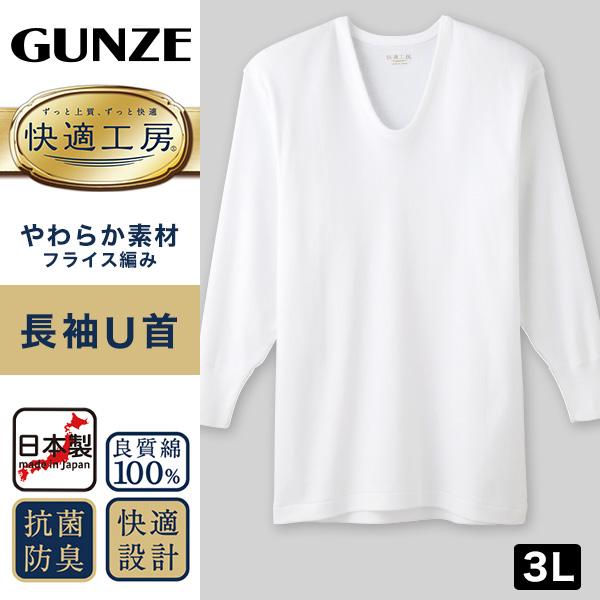 快適工房 グンゼ 紳士長袖U首シャツ 3L (メンズ GUNZE 綿100