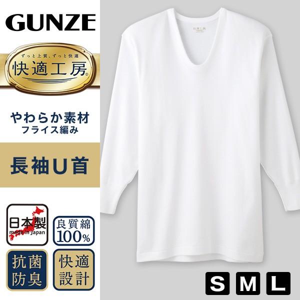 グンゼ 快適工房 紳士長袖u首シャツ S L メンズ Gunze 綿100 コットン100 男性 下着 肌着 インナー Uネック やわらか 日本製 S M L 取寄せ Kh3010 すててこねっと 通販 Yahoo ショッピング