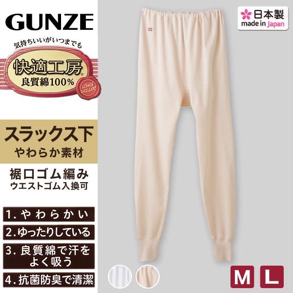 快適工房 グンゼ 婦人ロングパンツ M・L (レディース GUNZE 綿100