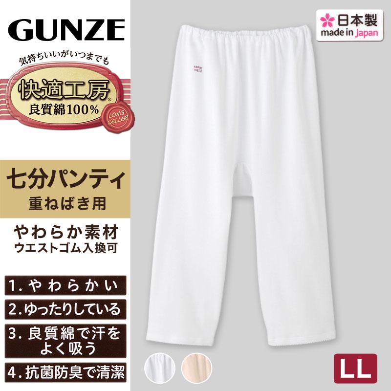 快適工房 グンゼ 婦人7分丈パンツ LL(レディース GUNZE 綿100