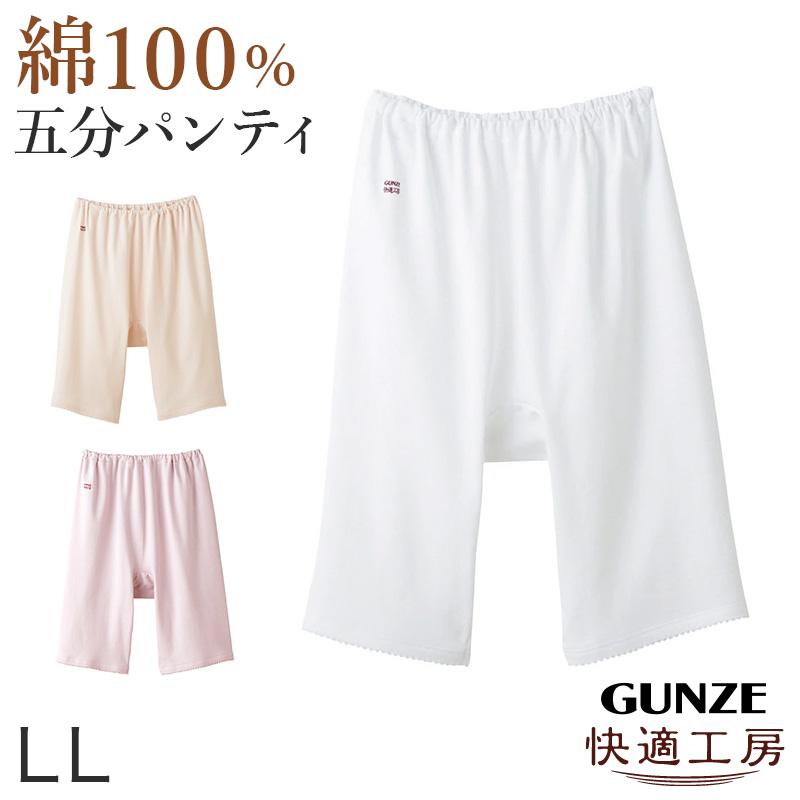快適工房 グンゼ快適工房婦人5分丈パンツ LL(レディース GUNZE 綿100