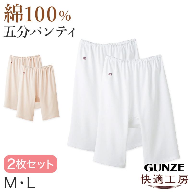 快適工房 婦人5分丈パンツ 2枚セット M・L レディース GUNZE 綿100