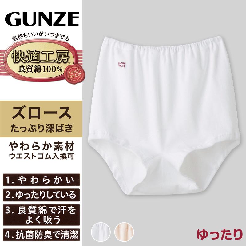 快適工房 グンゼ ズロース 綿100% 深履き ゆったり ゴム入れ替え可