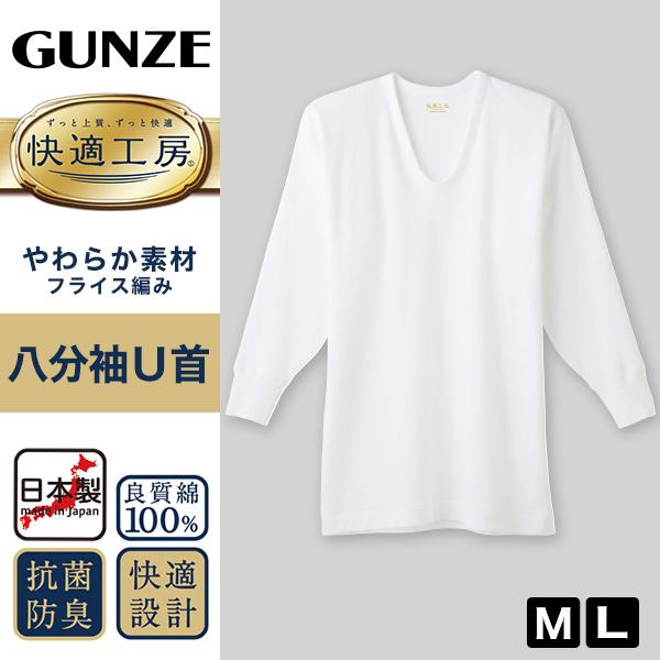快適工房 グンゼ 紳士8分袖U首シャツ M・L (メンズ GUNZE 綿100