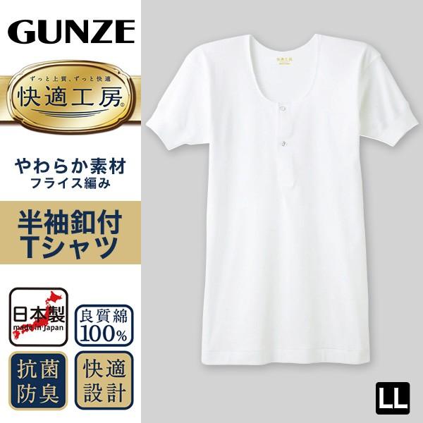 グンゼ 快適工房 紳士 半袖ボタン付きシャツ Ll メンズ Gunze 綿100 コットン100 男性 下着 肌着 インナー 白 ベージュ 日本製 大きいサイズ 取寄せ すててこねっと 通販 Paypayモール