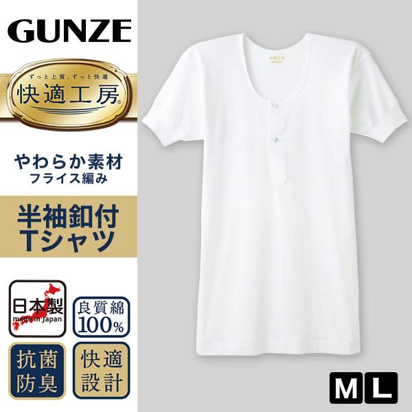 快適工房 グンゼ 紳士 半袖ボタン付きシャツ M・L メンズ GUNZE 綿100