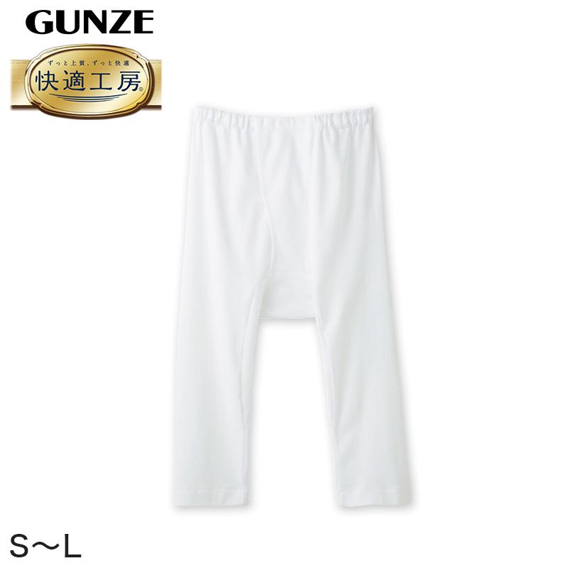 快適工房 グンゼ 紳士 ステテコ S〜L (メンズ GUNZE 綿100％ 前