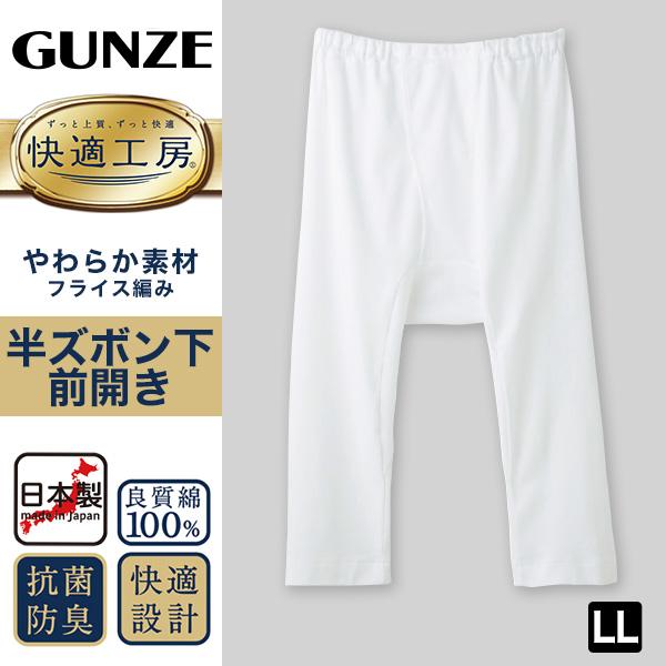 快適工房 グンゼ 紳士 ステテコ LL (メンズ GUNZE 綿100％ 前開き