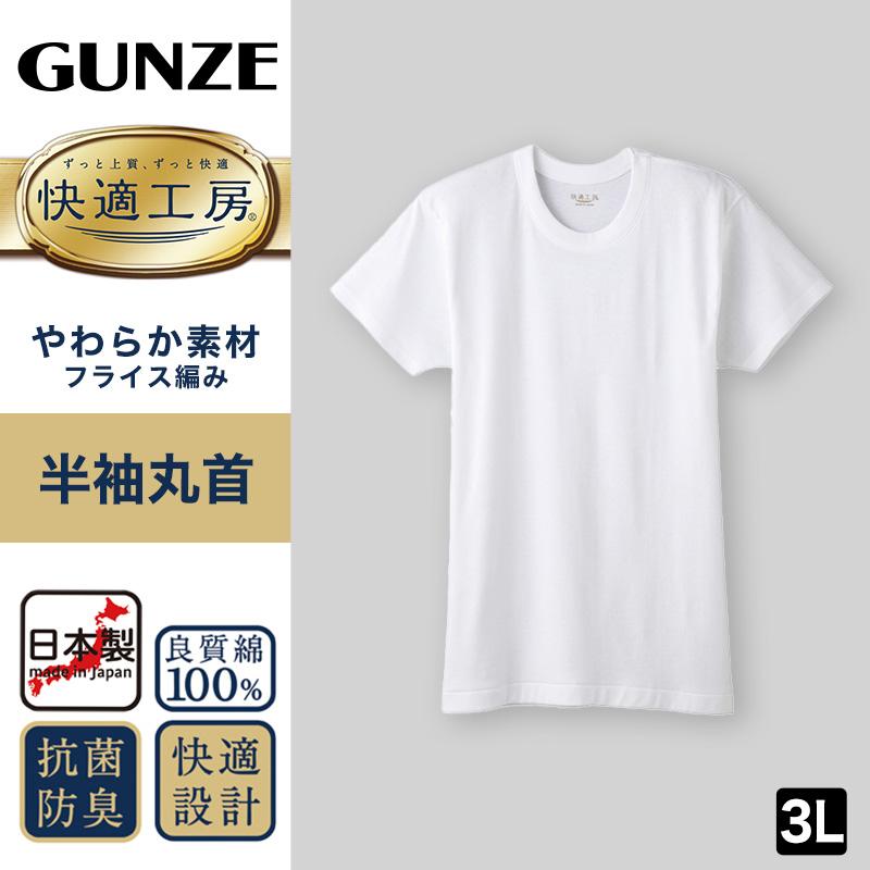 快適工房 グンゼ メンズ 半袖 インナー 丸首シャツ 綿100％ 3L
