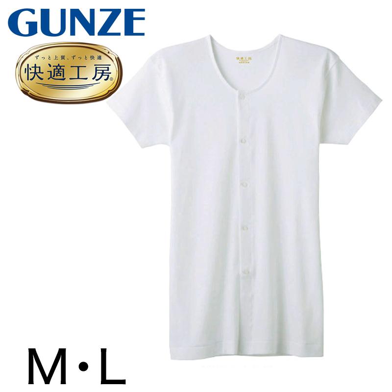 快適工房 グンゼ 紳士 半袖ボタン付き 前開きシャツ M・L (メンズ