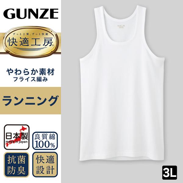 快適工房 グンゼ ランニングシャツ 紳士 綿100% 大きいサイズ 3L
