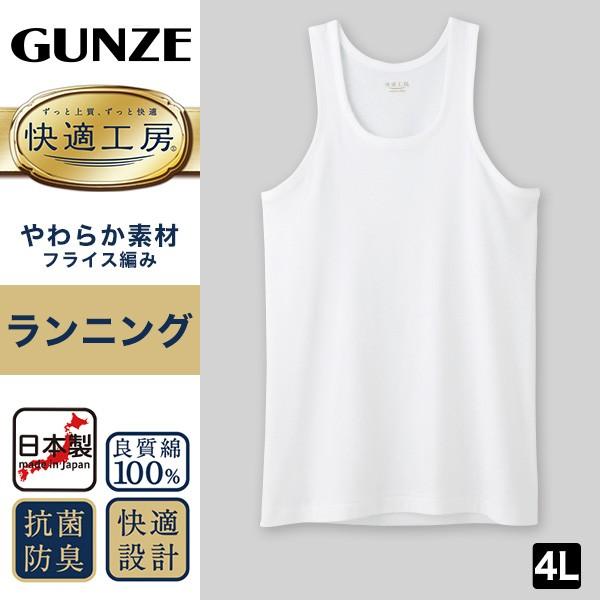 正規通販】グンゼ 快適工房 紳士 (メンズ GUNZE ランニング シャツ コットン100 綿100% (取寄せ) タンクトップ 下着 肌着 インナー 4L 大きいサイズ) 男性 日本製 下着、靴下、部屋着 男性用 グンゼ ランニング M (胸囲 88〜96cm) L (胸囲 96〜104cm) 白 KQ5020