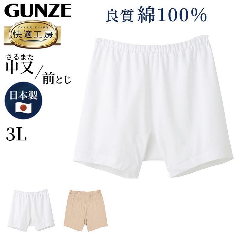 み 861綿麻T（BE)・857P(KH) 快適工房 グンゼ 紳士 前とじ さるまた 3L (メンズ GUNZE 綿100
