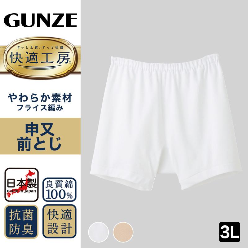 快適工房 グンゼ 紳士 前とじ さるまた 3L (メンズ GUNZE 綿100％ 猿股
