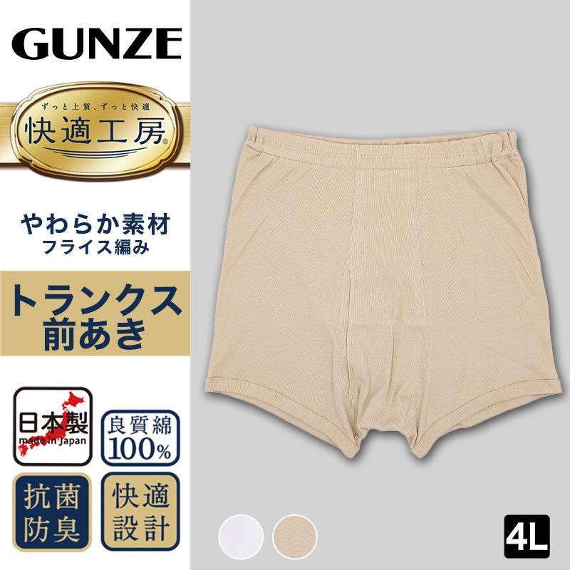 快適工房 グンゼ 紳士トランクス 4L メンズ GUNZE 綿100％ 前開き