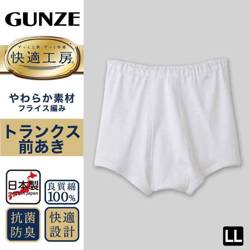 快適工房 グンゼ トランクス 前あき LL メンズ GUNZE 綿100％ 前開き