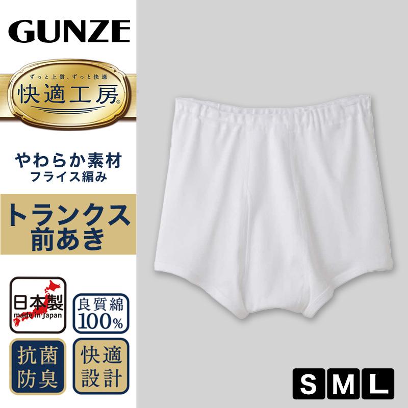 快適工房 グンゼ 紳士 トランクス 前あき S M L メンズ GUNZE 綿100