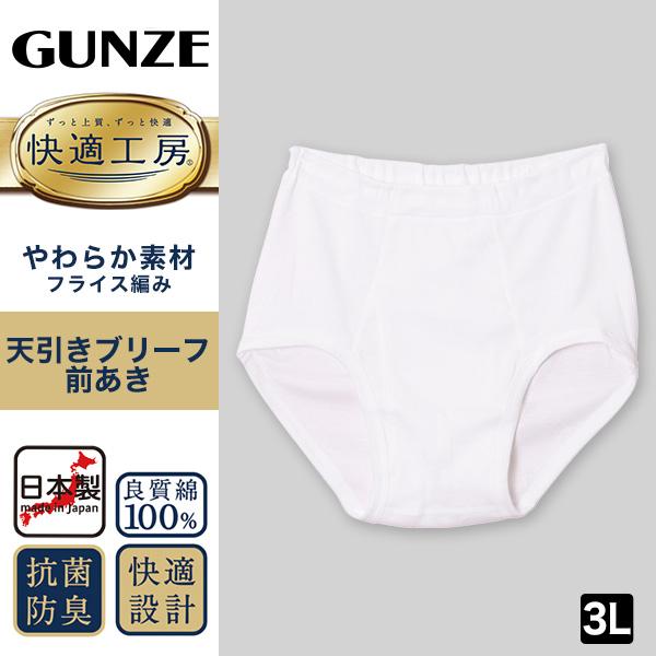 グンゼ 快適工房 紳士 前開き天引きブリーフ 3L (メンズ GUNZE 綿100％ コットン100 男性 下着 肌着 インナー やわらか 日本製 大きいサイズ)｜suteteko｜02