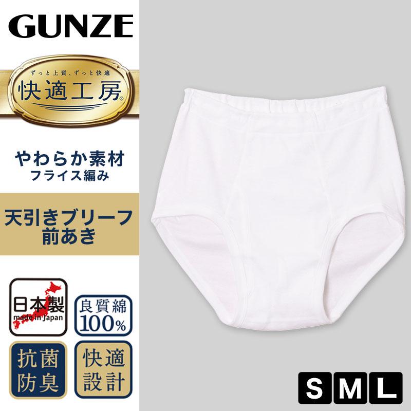 快適工房 グンゼ 紳士 前開き天引きブリーフ 2枚セット S〜L (GUNZE 綿
