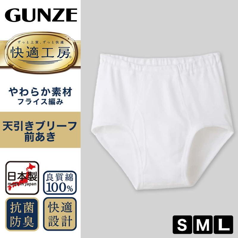 快適工房 グンゼ 天引き ブリーフ 前開き S M L メンズ GUNZE 綿100