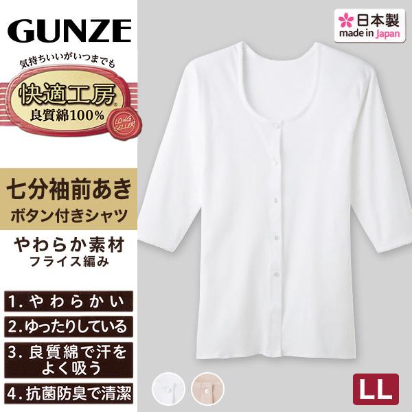 快適工房 グンゼ 婦人 7分袖ボタン付き 前開きシャツ LL (レディース 7