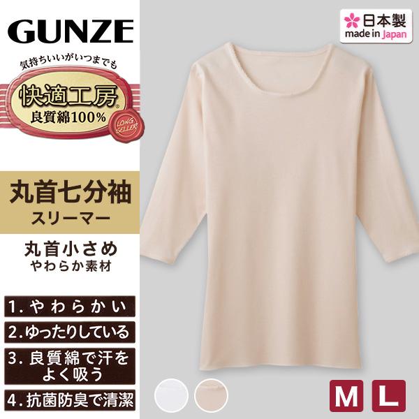 快適工房 グンゼ 7分袖 丸首シャツ 首まわり小さめ M L レディース