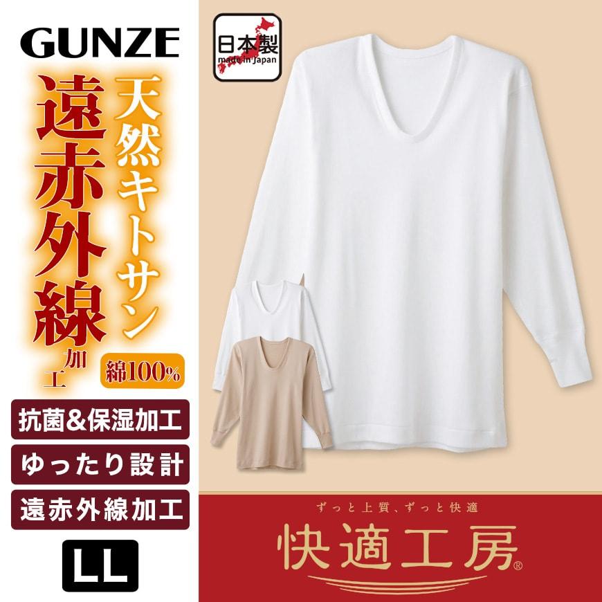 快適工房 グンゼ 紳士 あったか長袖U首シャツ LL (メンズ 綿100