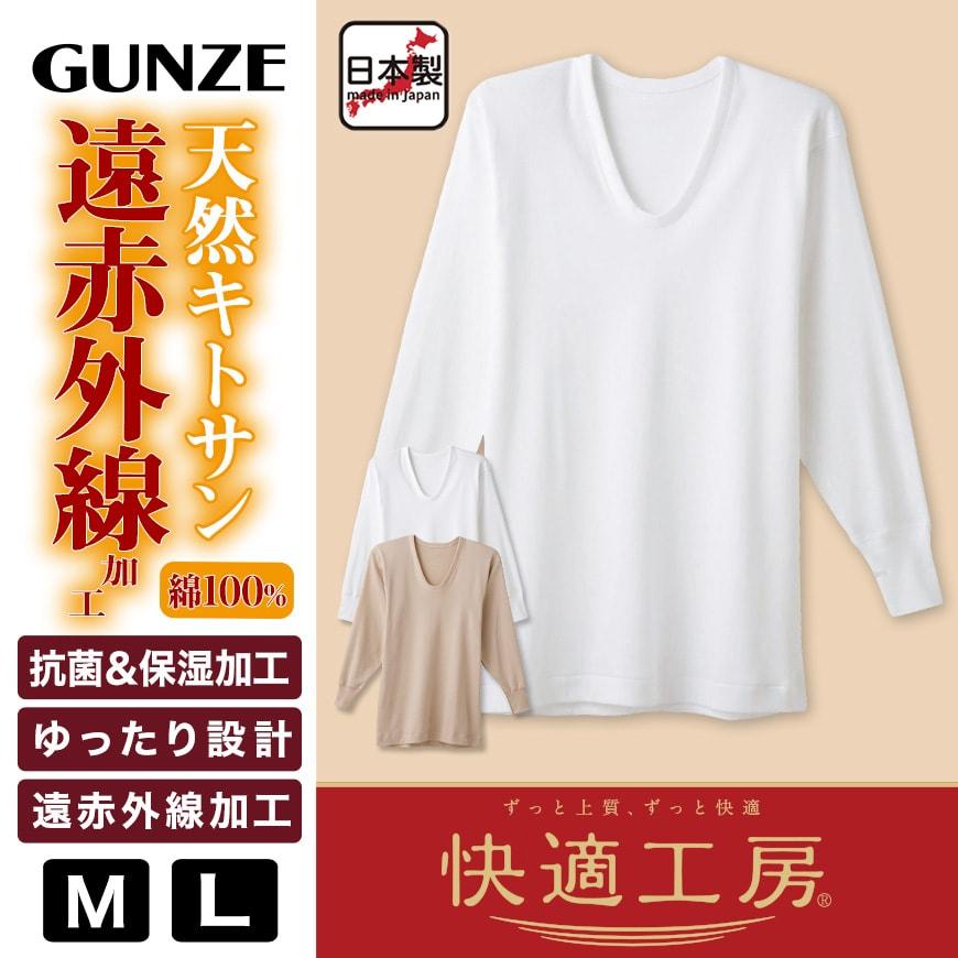 快適工房 グンゼ 紳士 あったか長袖U首シャツ M・L (メンズ GUNZE 綿