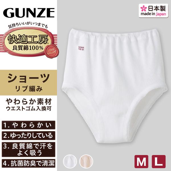 快適工房 グンゼ 婦人リブショーツ M・L (レディース GUNZE 綿100