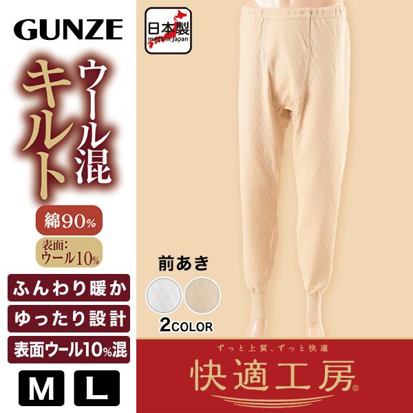 快適工房 グンゼ 紳士 ウール混あったかロングパンツ M・L (キルト