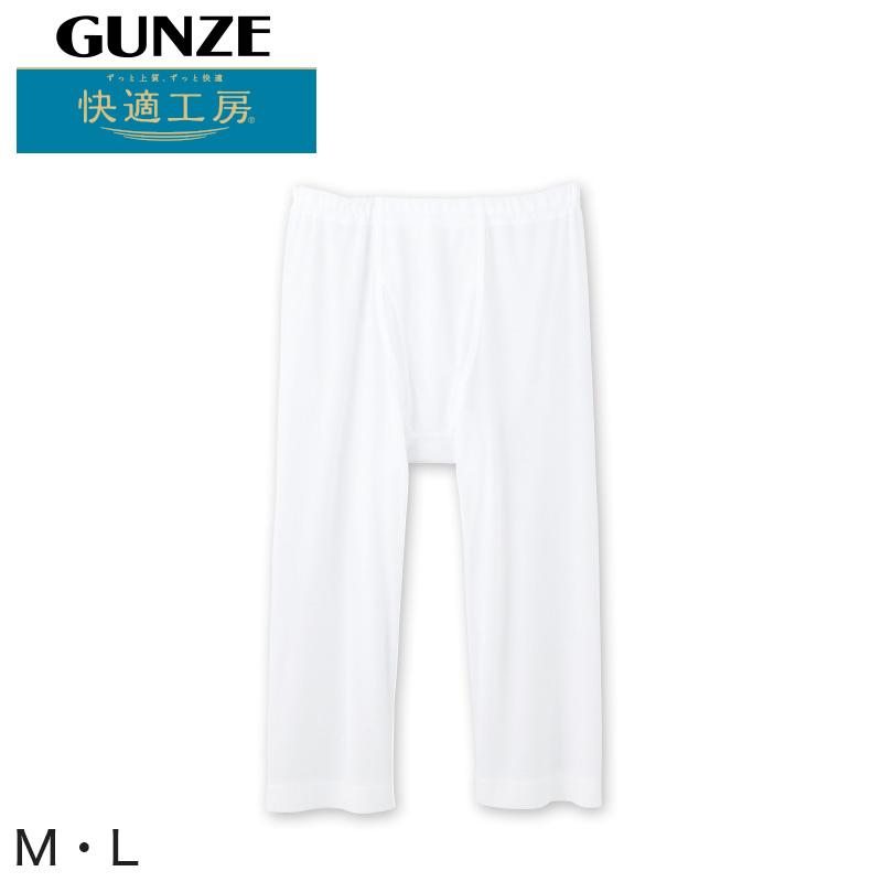 グンゼ 快適工房 紳士 涼風綿 ステテコ 高質で安価 M L メンズ GUNZE 綿100％ 男性 日本製 パンツ コットン ズボン下 白 肌着 下着 ストア インナー