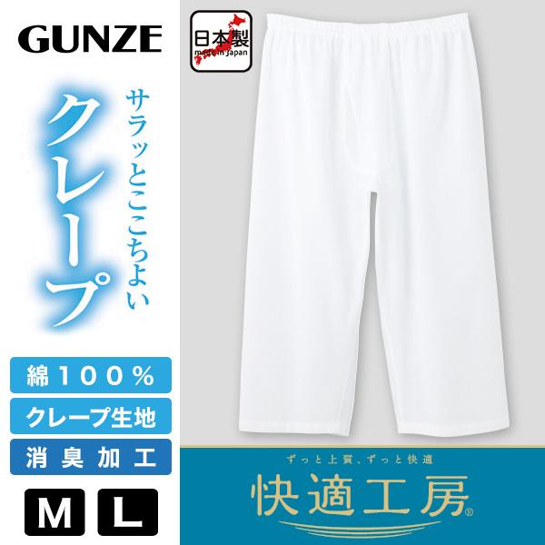 快適工房 グンゼ 紳士 クレープ ステテコ 2枚セット M・L (メンズ