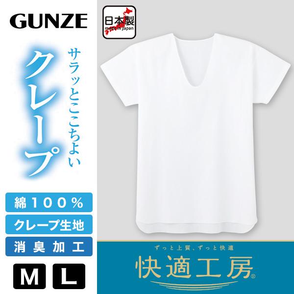 快適工房 グンゼ クレープ 紳士半袖U首シャツ M・L (メンズ GUNZE 綿