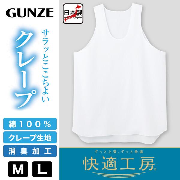快適工房 グンゼ クレープ 紳士タンクトップ M・L (メンズ GUNZE 綿100
